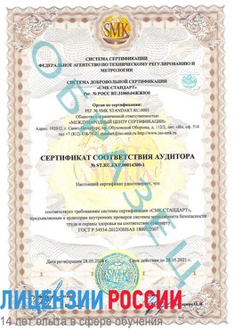 Образец сертификата соответствия аудитора №ST.RU.EXP.00014300-1 Гулькевичи Сертификат OHSAS 18001
